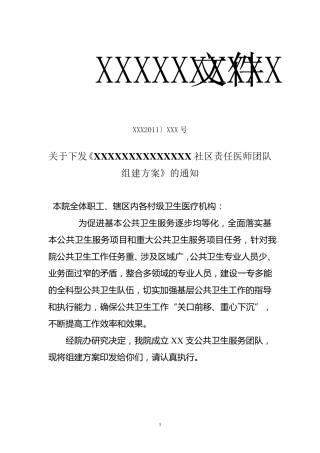 社区责任医师团队组建方案及考核