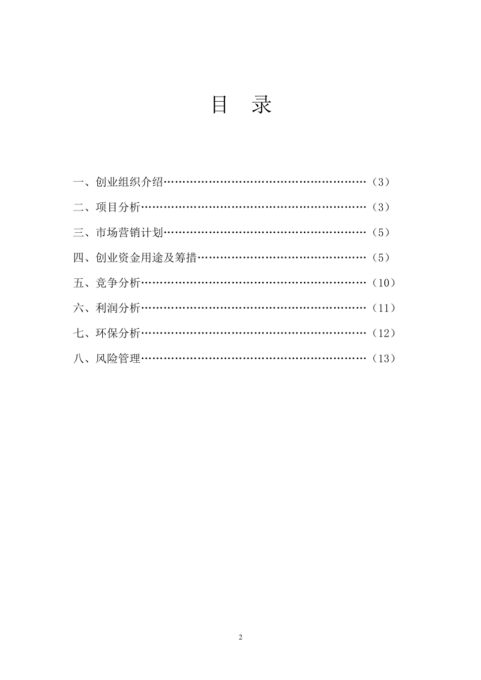 社区超市创业计划书_第2页