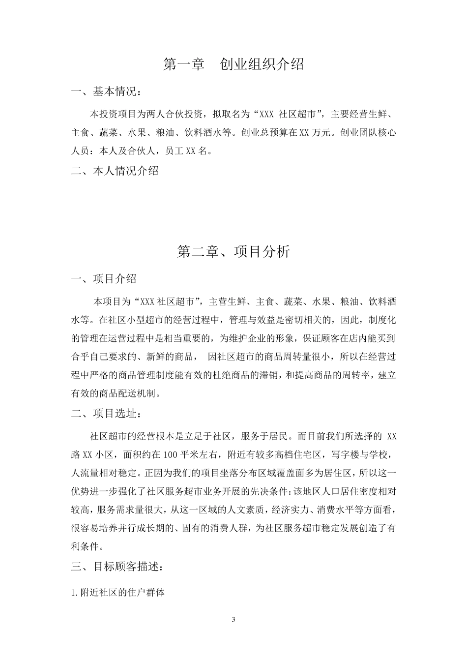 社区超市创业计划书_第3页