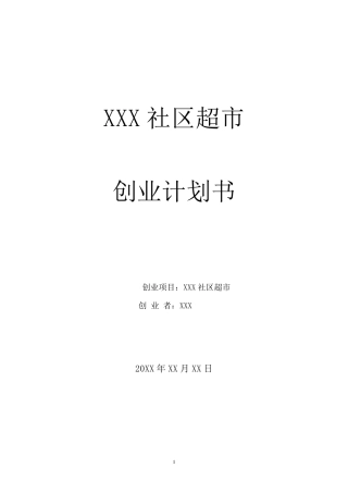 社区超市创业计划书