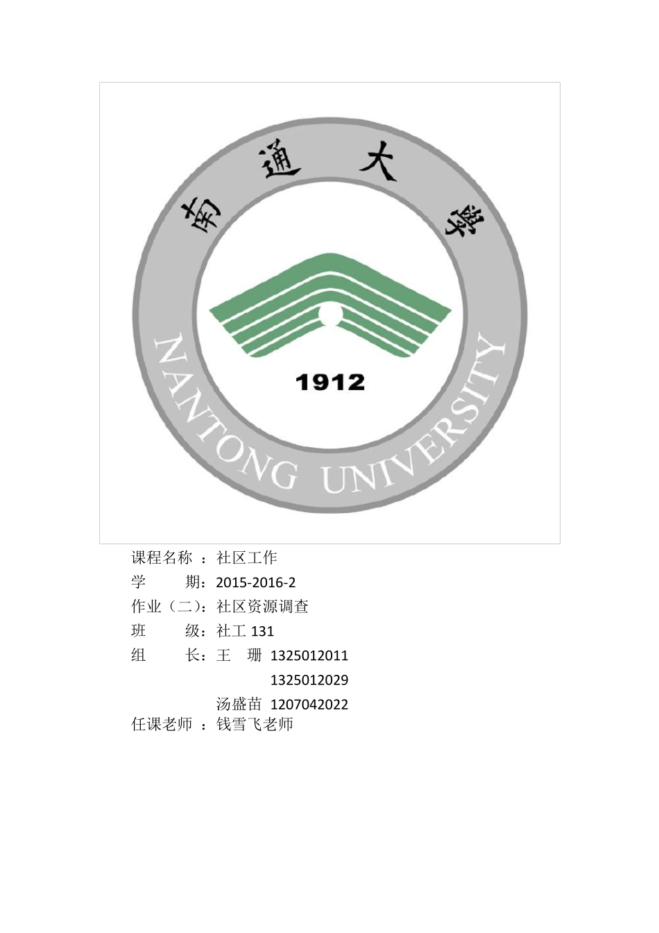 社区资源调查_第1页