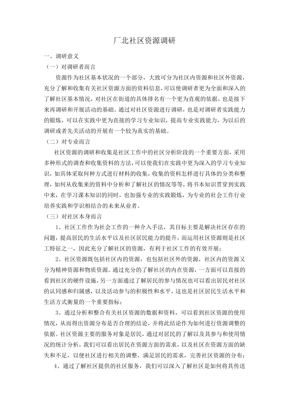 社区资源调查_第2页