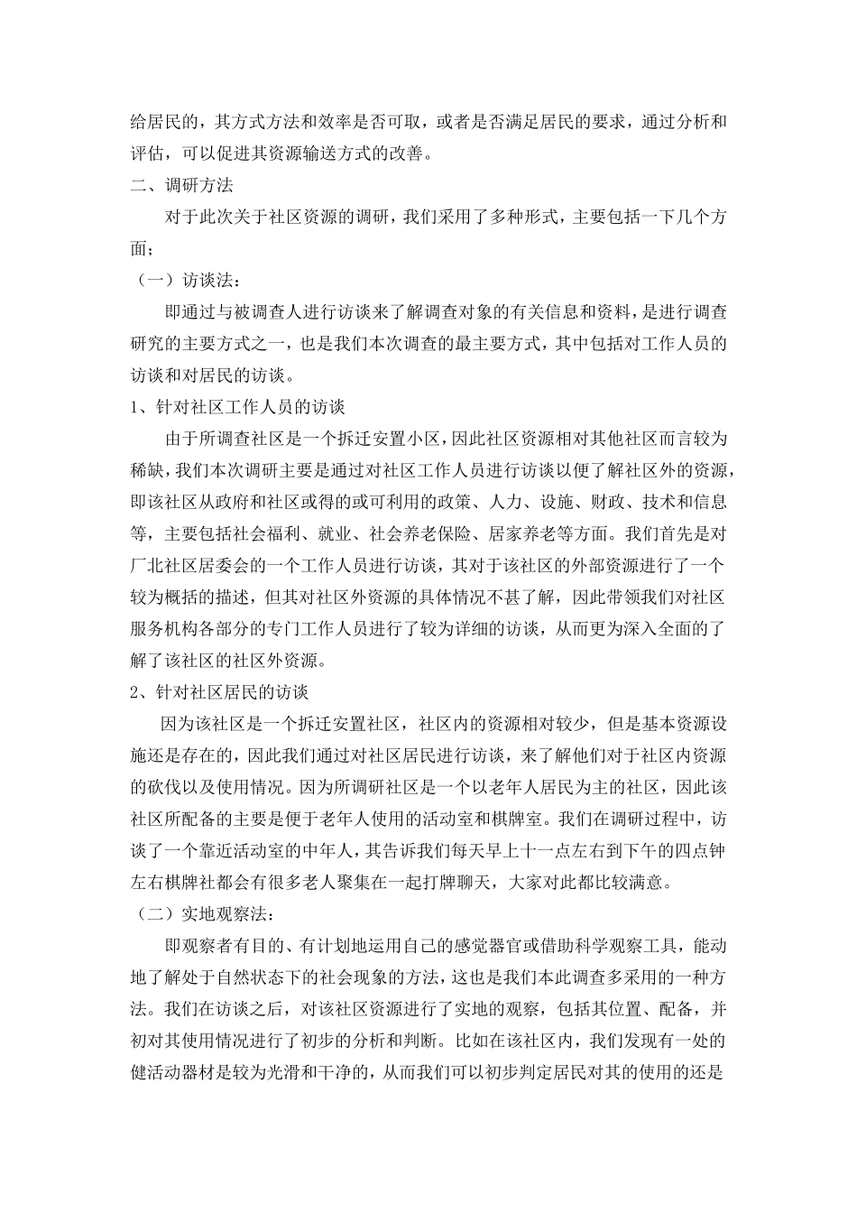 社区资源调查_第3页