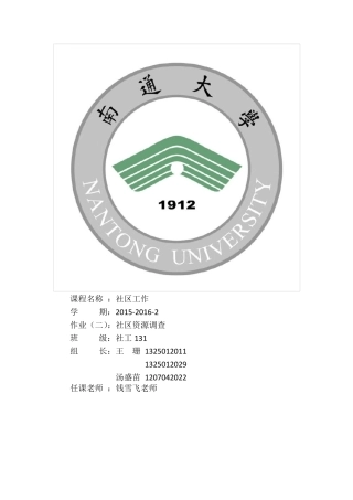 社区资源调查