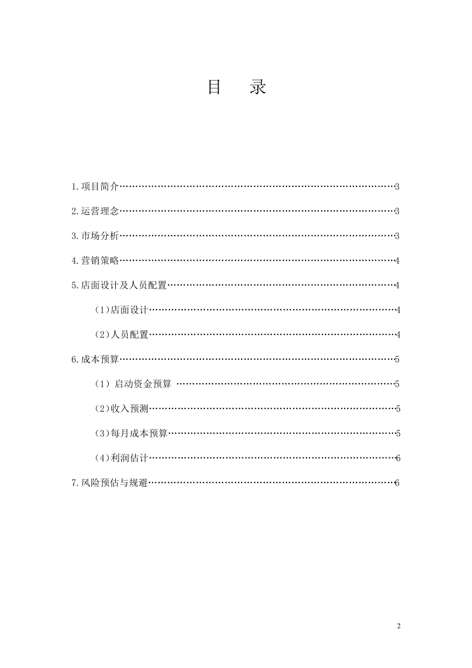 社区超市项目创业计划书_第2页