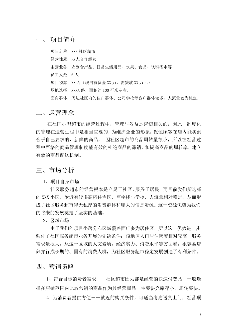 社区超市项目创业计划书_第3页
