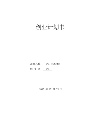 社区超市项目创业计划书
