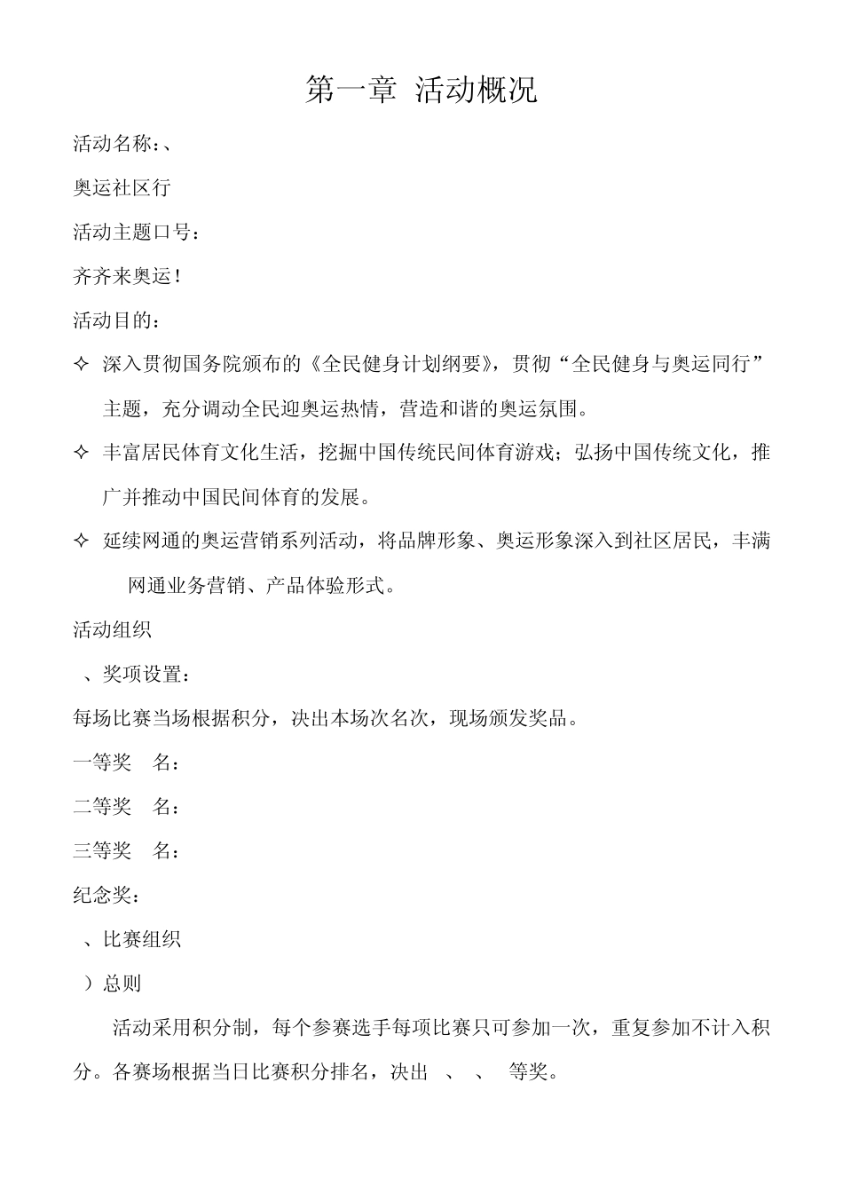 社区趣味运动会活动方案_第1页