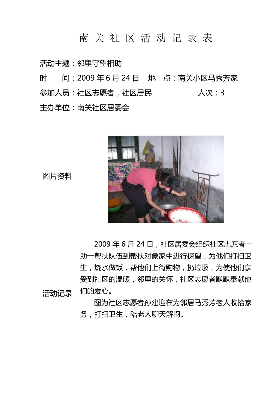 社区邻里互助活动记录表20092011_第2页