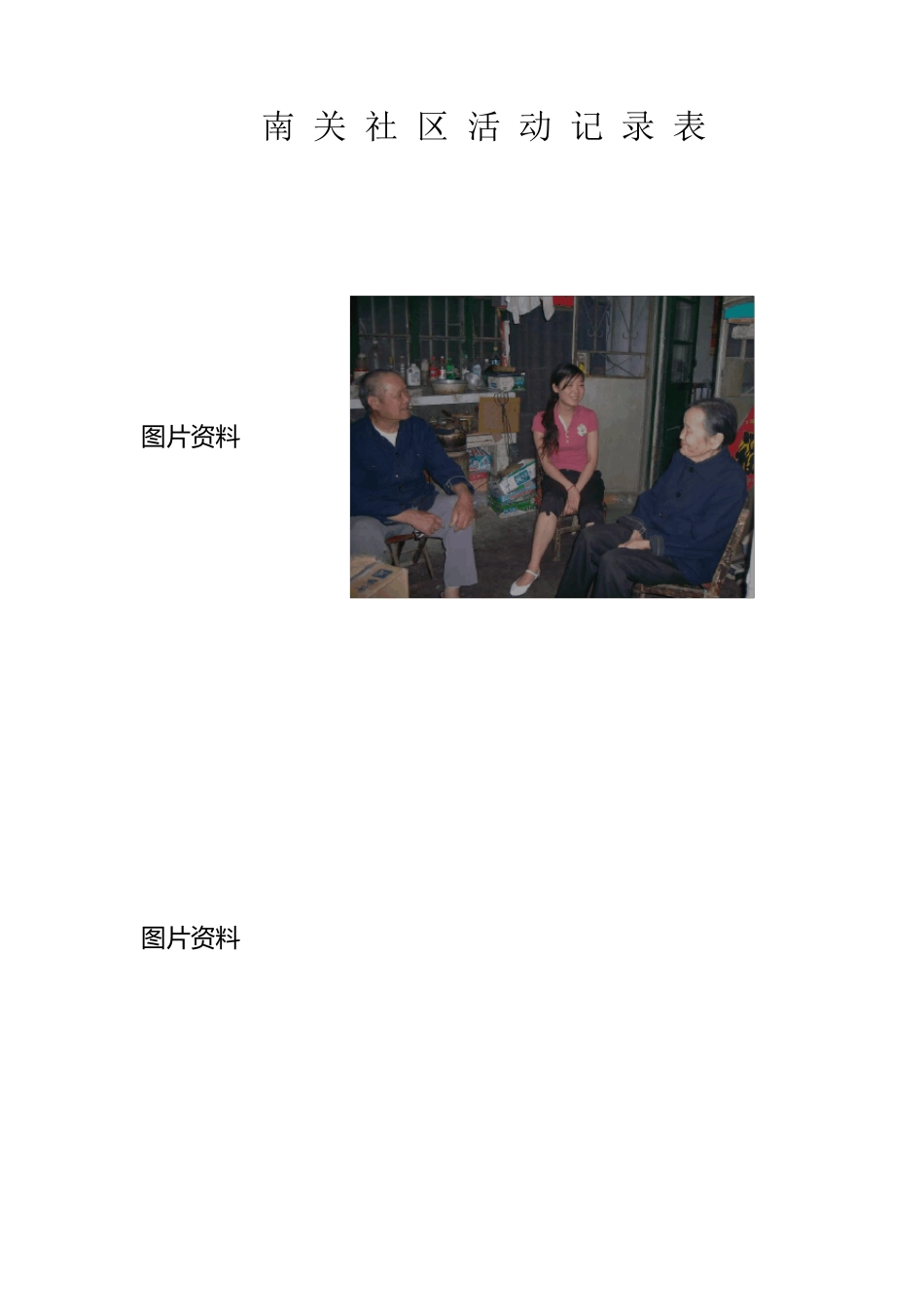 社区邻里互助活动记录表20092011_第3页