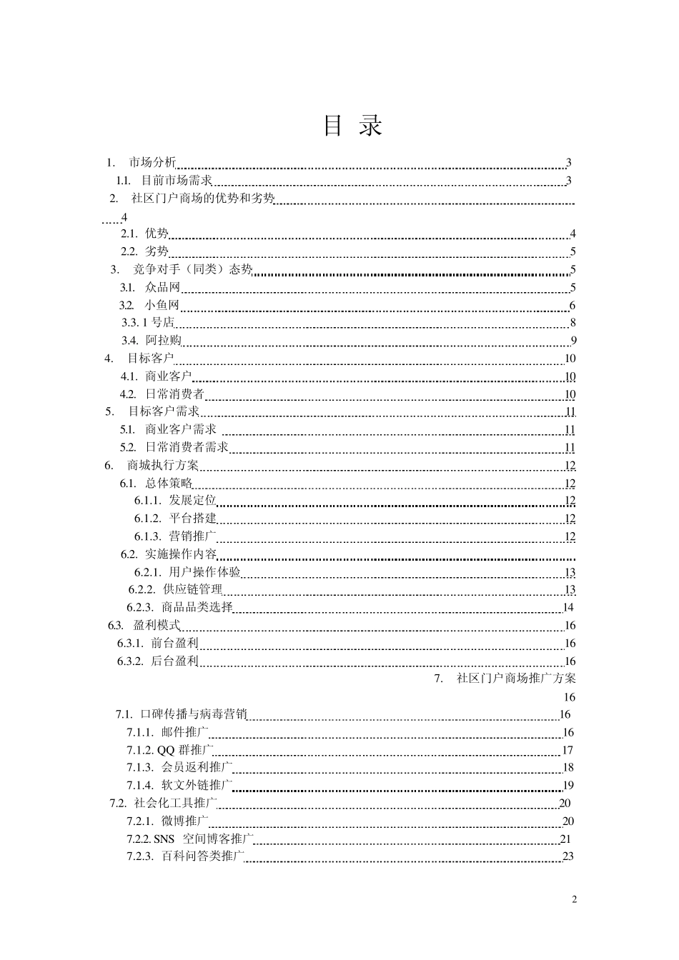 社区门户商城项目策划书_第2页
