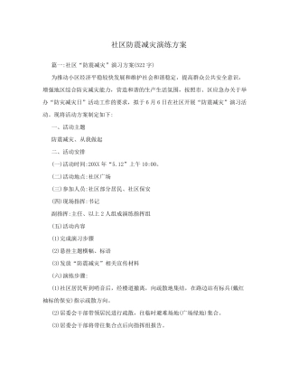 社区防震减灾演练方案