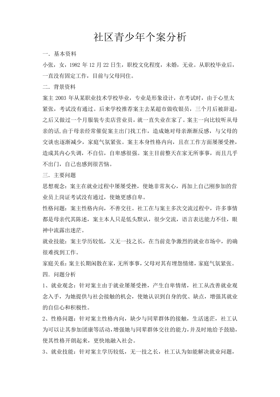 社区青少年个案分析_第1页