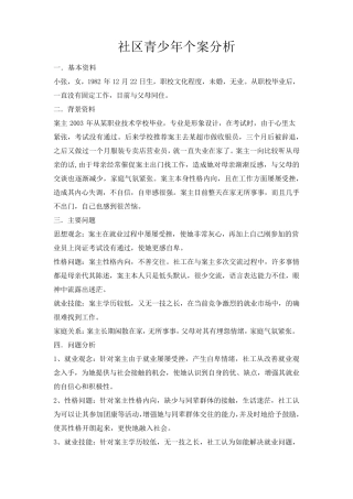 社区青少年个案分析