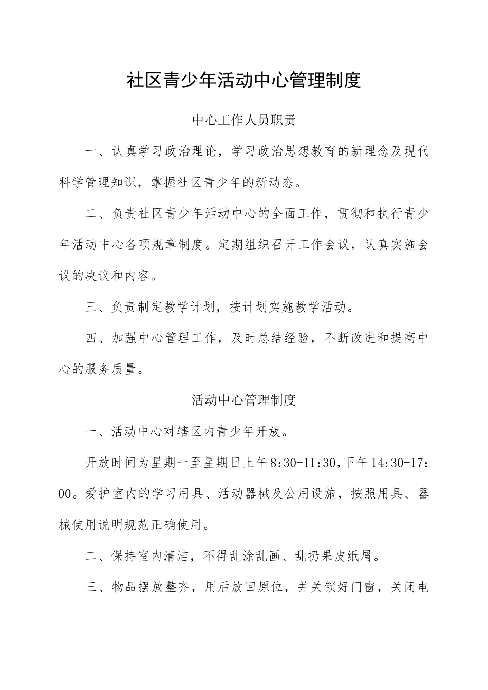 社区青少年活动中心管理制度_第1页