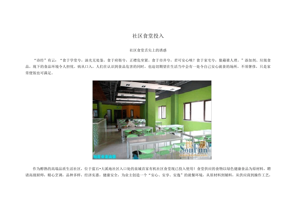 社区食堂投入_第1页