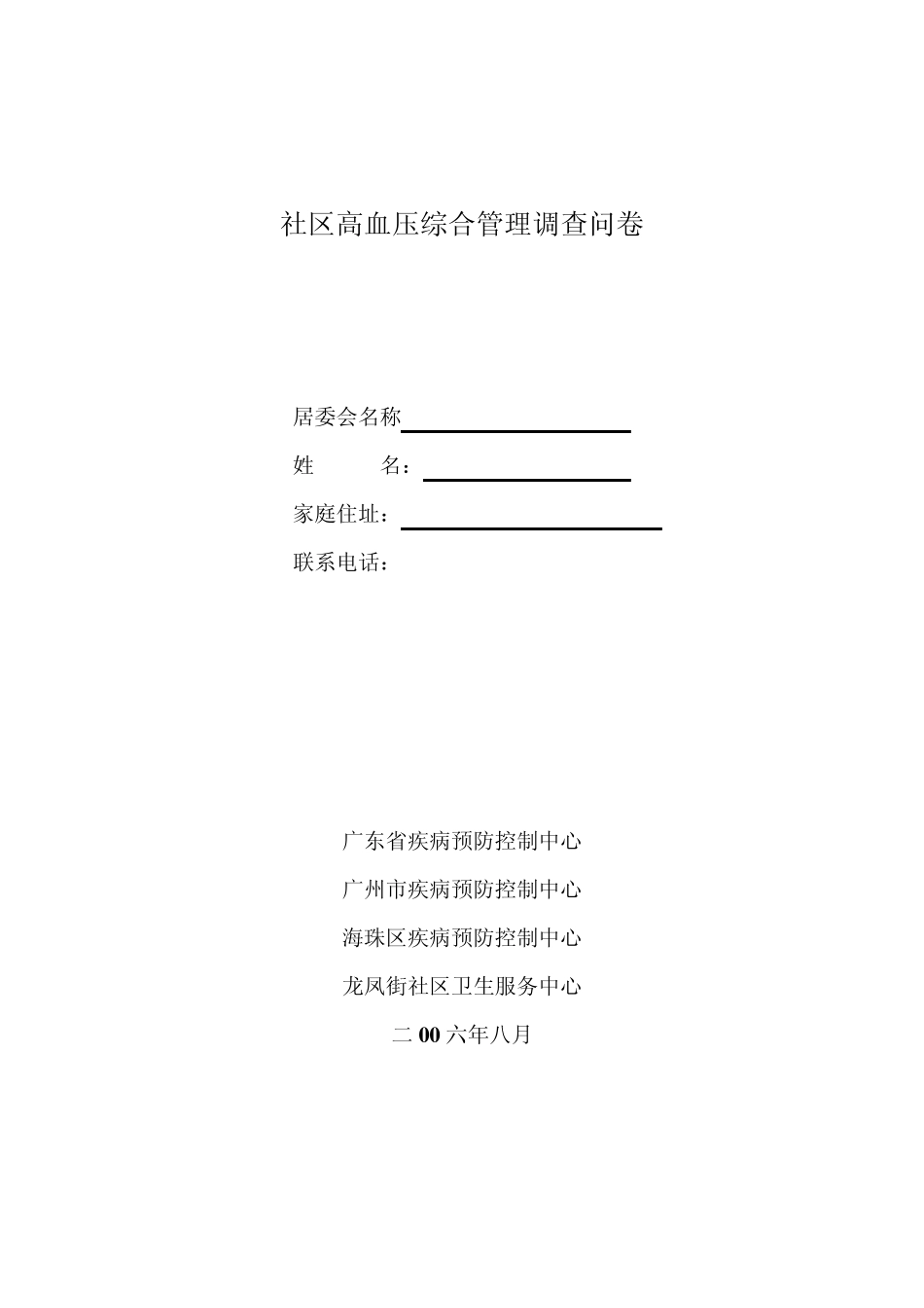 社区高血压综合管理调查问卷_第1页