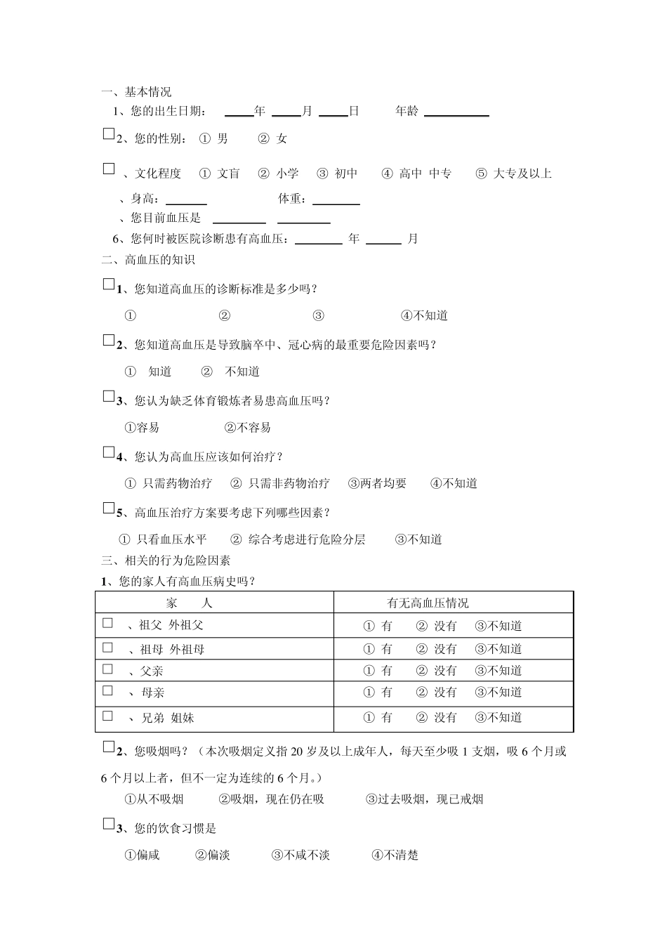社区高血压综合管理调查问卷_第3页