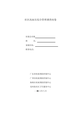 社区高血压综合管理调查问卷