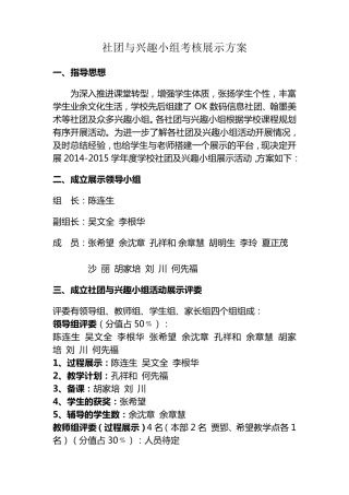 社团、兴趣小组展示评比方案