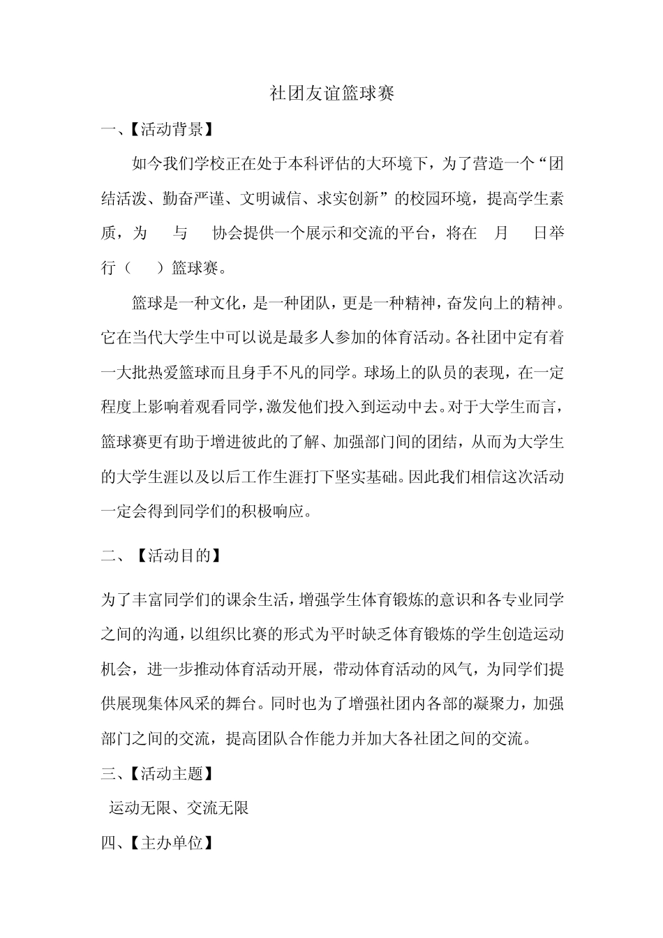 社团友谊篮球赛策划书_第2页