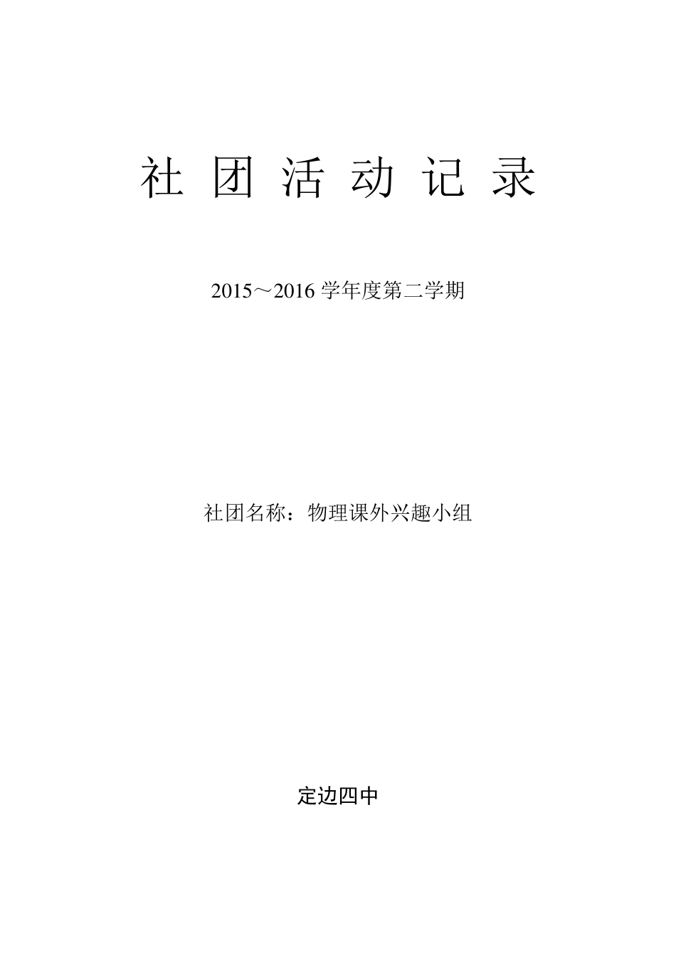社团名称：物理课外兴趣小组_第1页