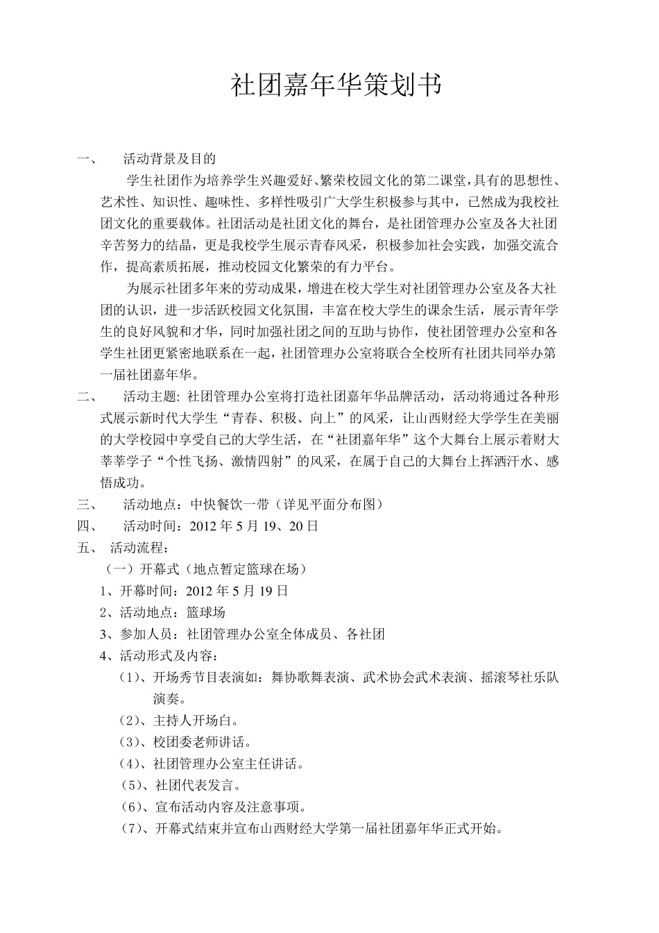 社团嘉年华策划案_第2页