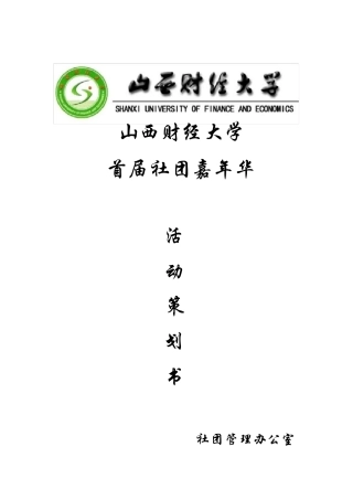 社团嘉年华策划案