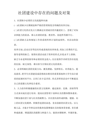 社团建设中存在的问题及对策