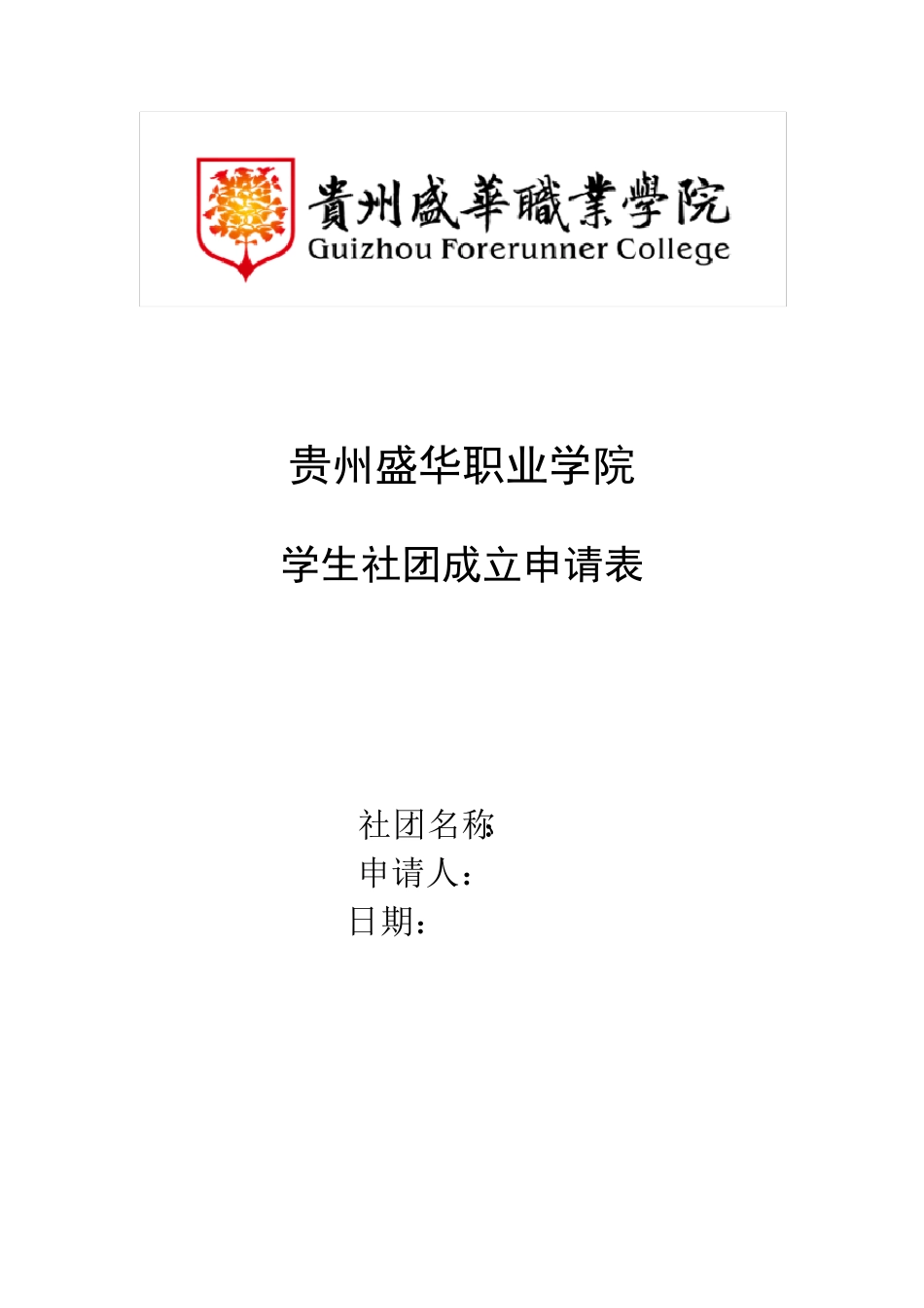 社团成立申请表_第1页