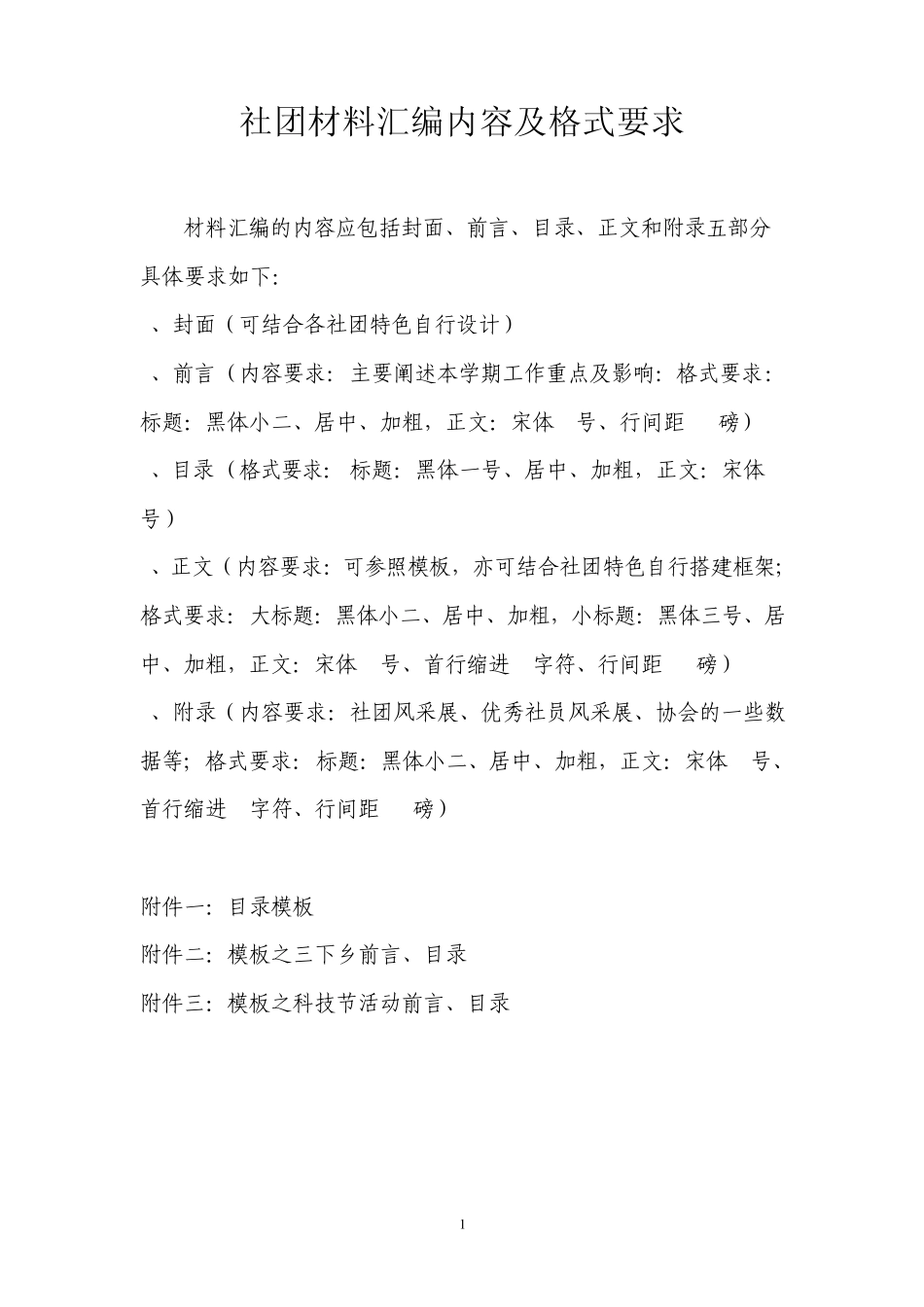 社团材料汇编内容及格式要求_第1页