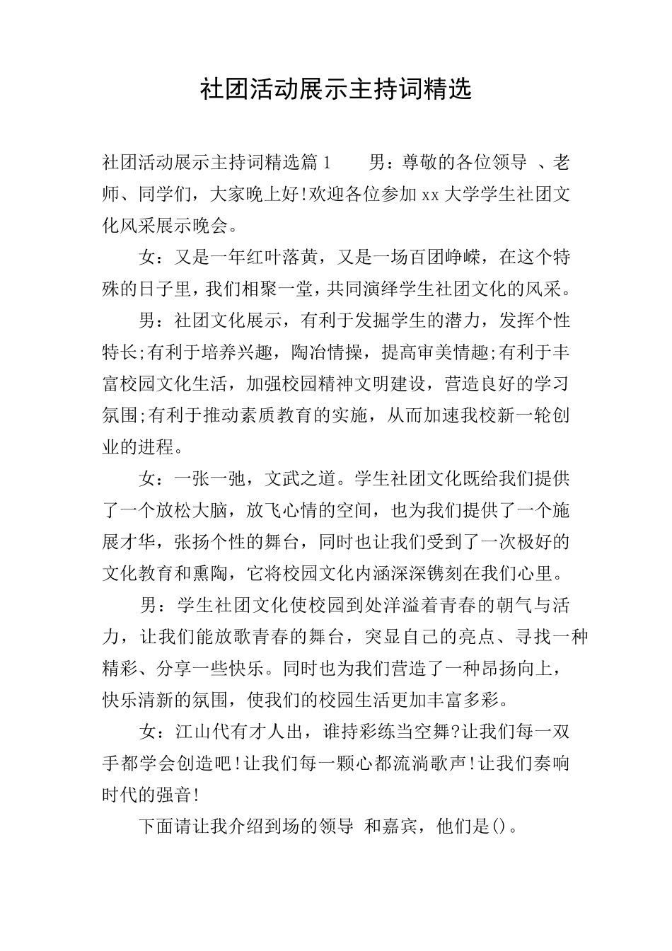 社团活动展示主持词_第1页