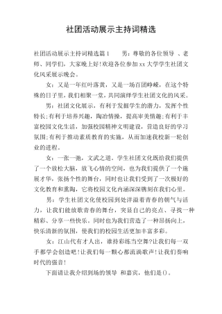 社团活动展示主持词