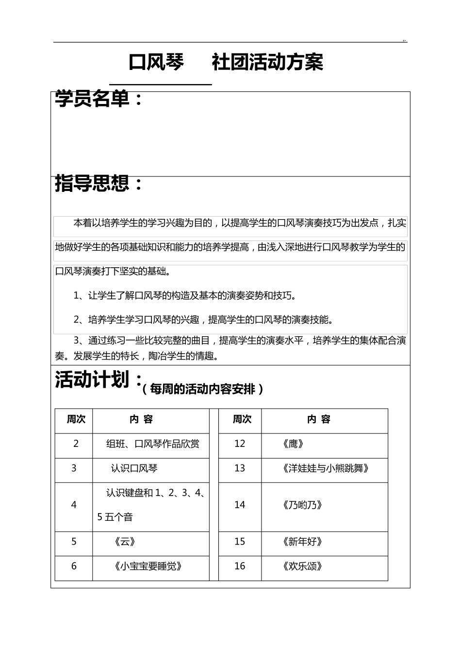 社团活动课程教案(口风琴)_第1页