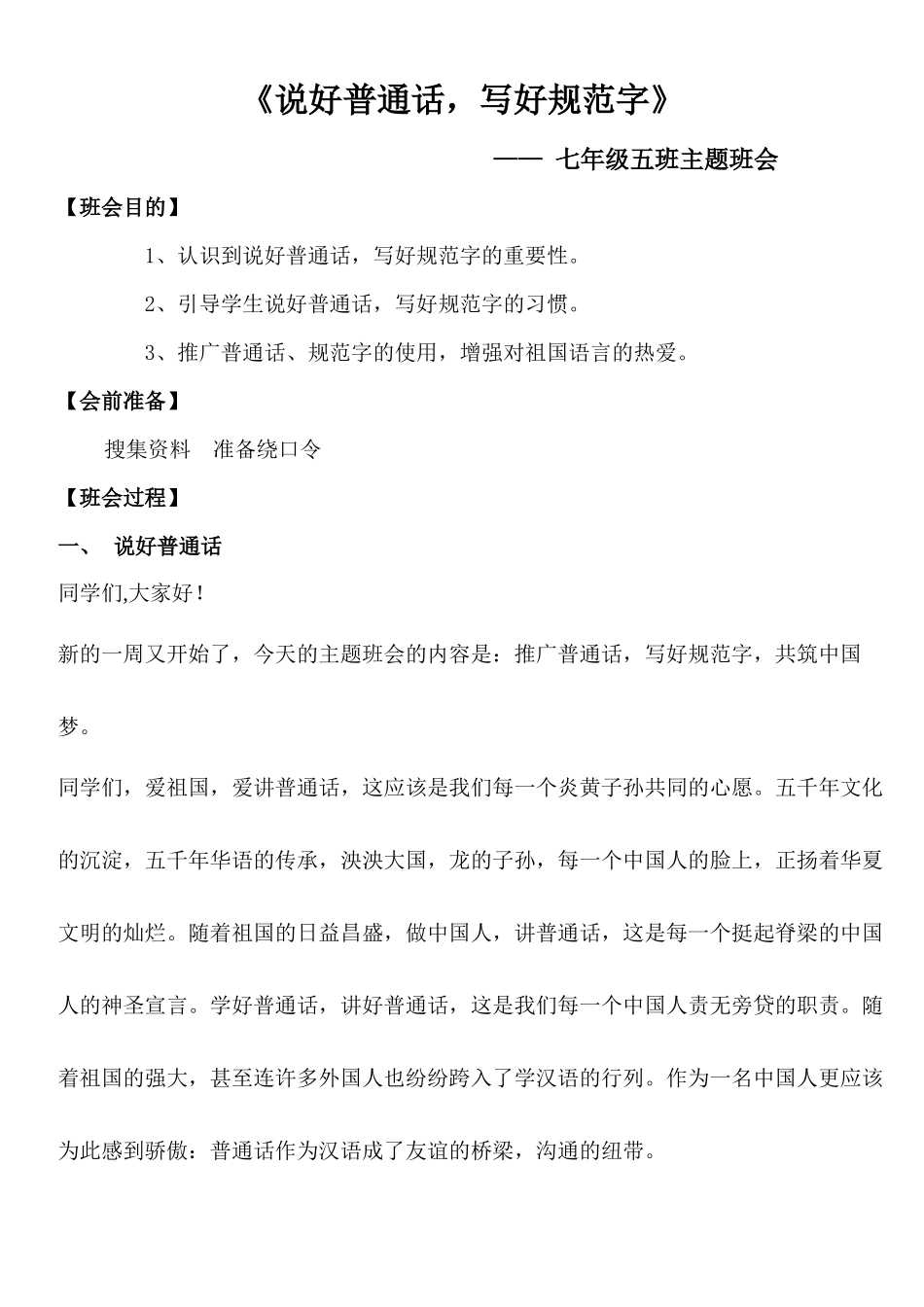 班会1--说好普通话-写好规范字_第1页