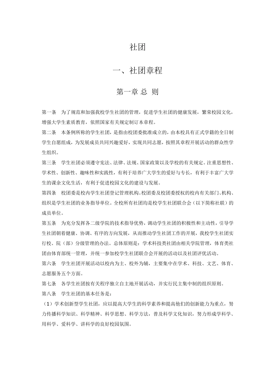 社团章程(社团须知)_第1页