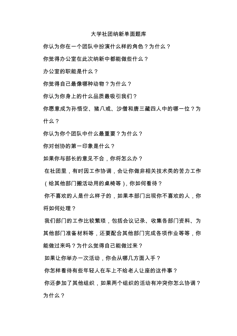 社团纳新面试题_第1页