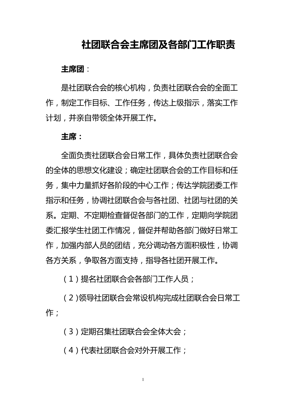 社团联合会主席团及各部门工作职责_第1页