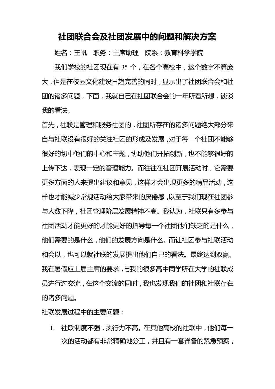 社团联合会及社团发展中的问题和解决方案_第1页