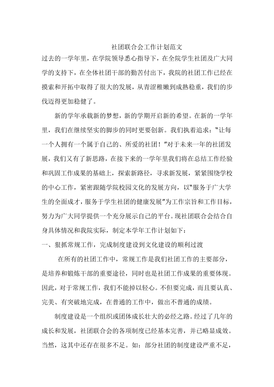 社团联合会工作计划范文_第1页