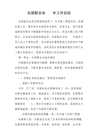 社团联合会工作总结