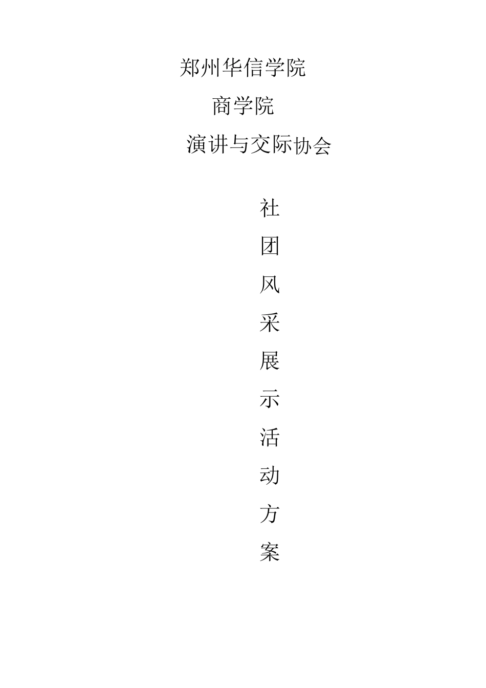 社团风采展示活动方案_第1页