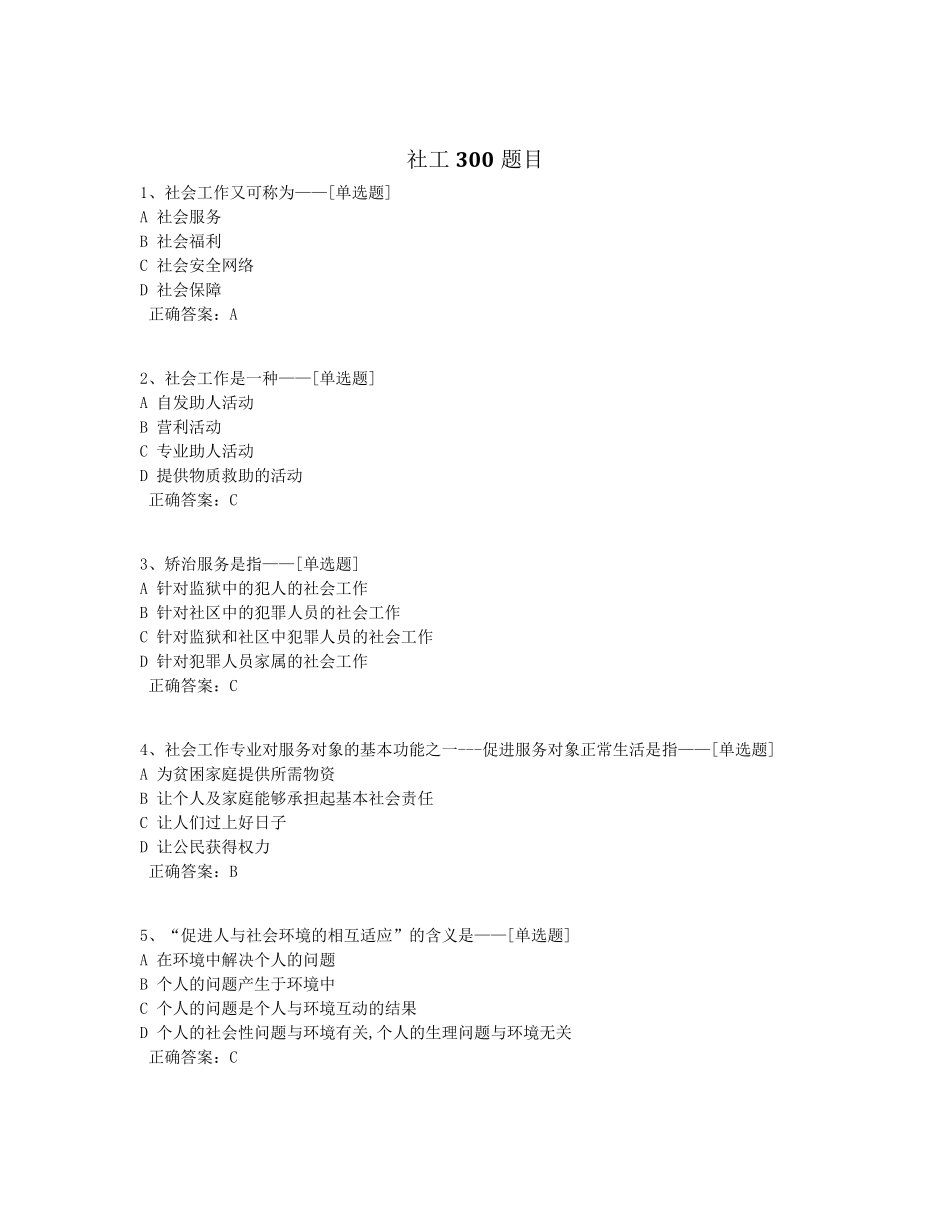 社工300题目题库(301道)_第1页