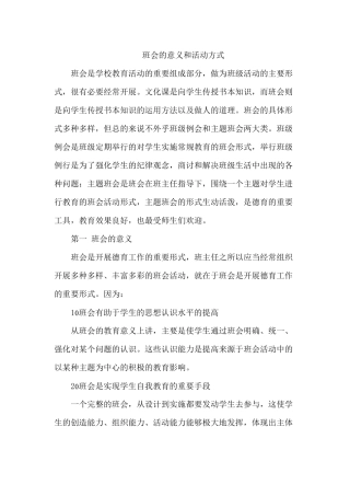 班会的意义和活动方式