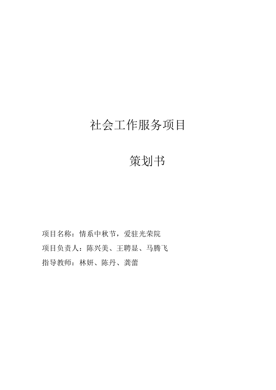 社工中秋项目策划书_第1页