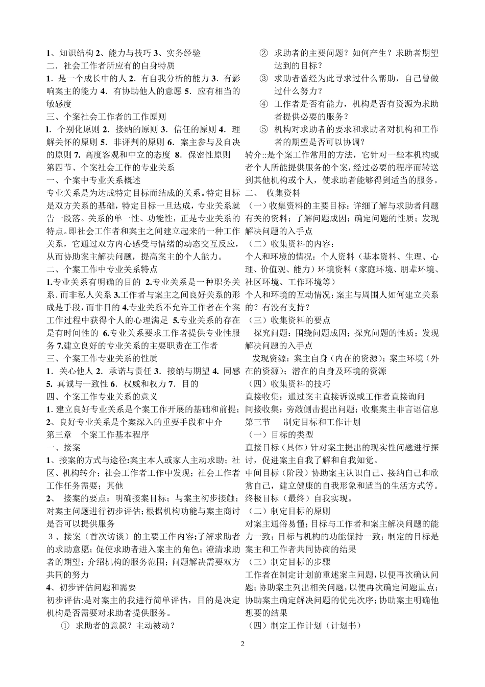 社工个案工作复习资料整理_第2页
