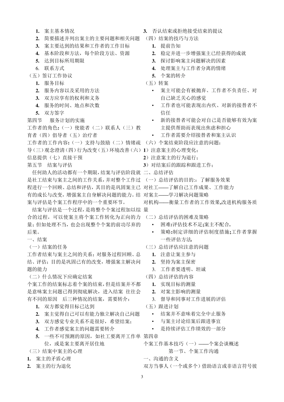 社工个案工作复习资料整理_第3页