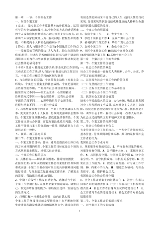 社工个案工作复习资料整理