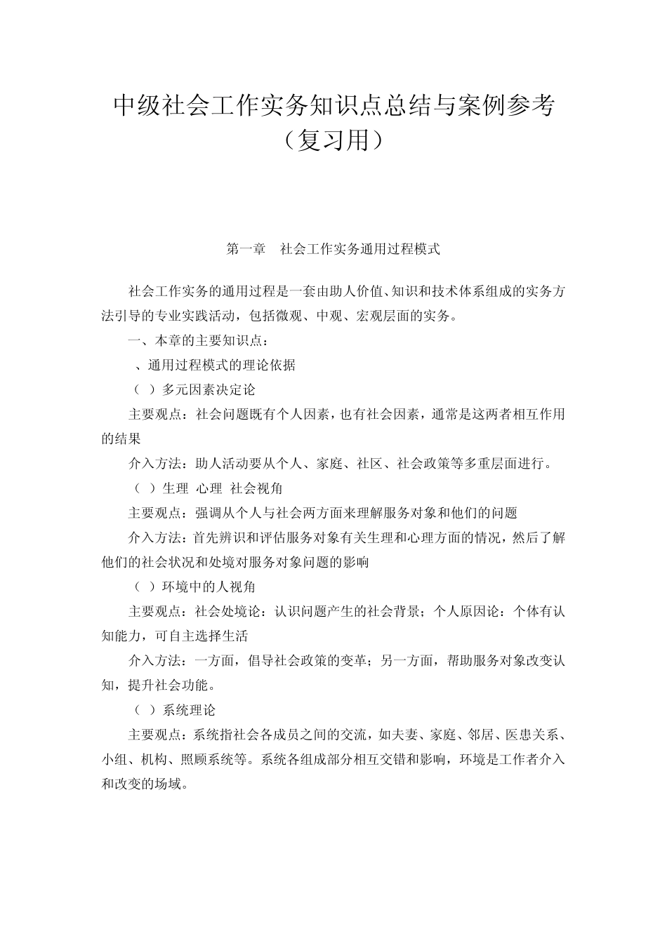 社工中级实务复习资料(知识点总结与应用)_第1页