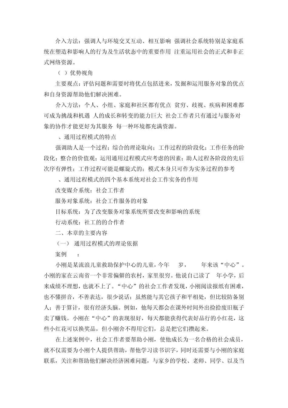 社工中级实务复习资料(知识点总结与应用)_第2页